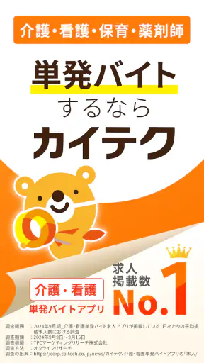 介護・看護単発バイトアプリ「カイテク」スキマバイト/求人探し screenshot