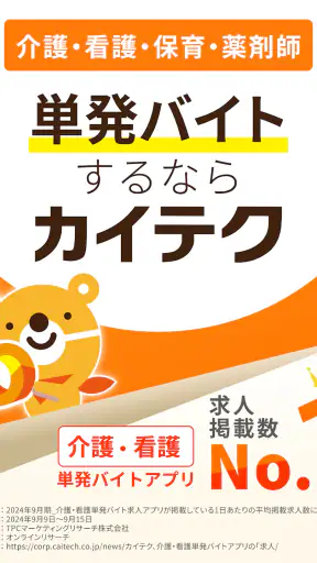 介護・看護単発バイトアプリ「カイテク」スキマバイト/求人探し screenshot