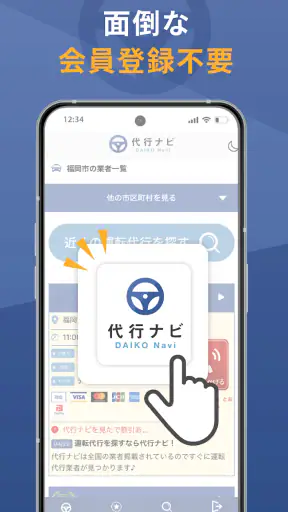 代行ナビ -運転代行検索アプリ- screenshot