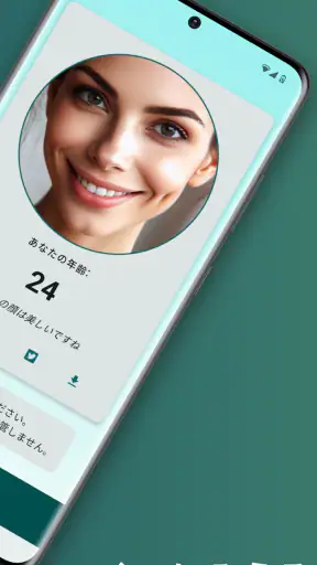 何歳に見えますか? 私は 何歳だと思う? 年齢診断 何歳 screenshot