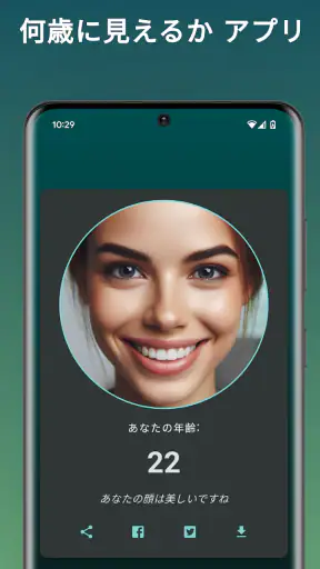何歳に見えますか? 私は 何歳だと思う? 年齢診断 何歳 screenshot