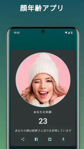 何歳に見えますか? 私は 何歳だと思う? 年齢診断 何歳 screenshot