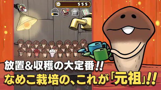 元祖 なめこ栽培キット - 癒しの放置＆育成ゲーム screenshot