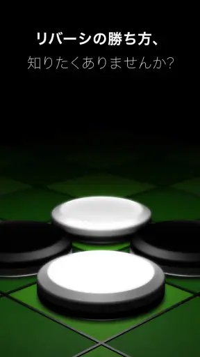 入門リバーシ～初心者でも強くなれる～ screenshot