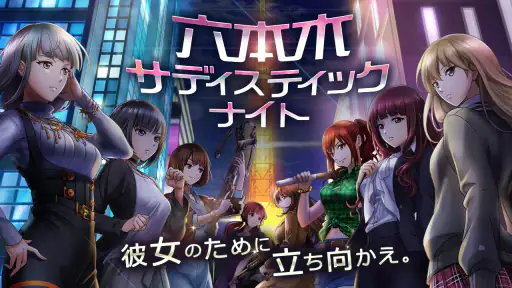 六本木サディスティックナイト screenshot