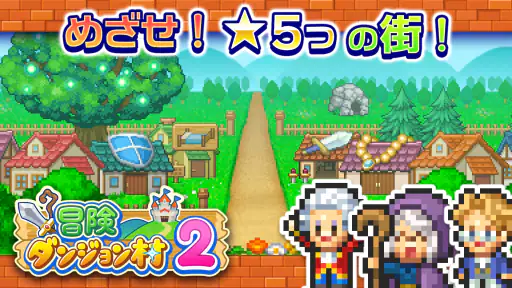 冒険ダンジョン村2 screenshot