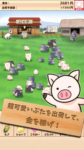 出荷ぶた-養豚場育成ゲーム！ポイ活可能の放置で癒しの牧場経営 screenshot