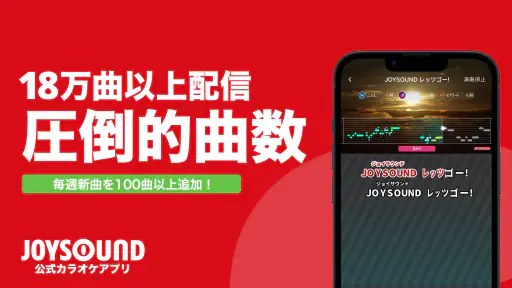 分析採点JOYSOUND｜カラオケ採点で音程や音域を分析！ screenshot