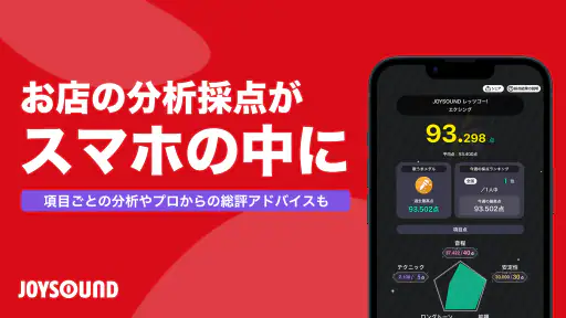 分析採点JOYSOUND｜カラオケ採点で音程や音域を分析！ screenshot