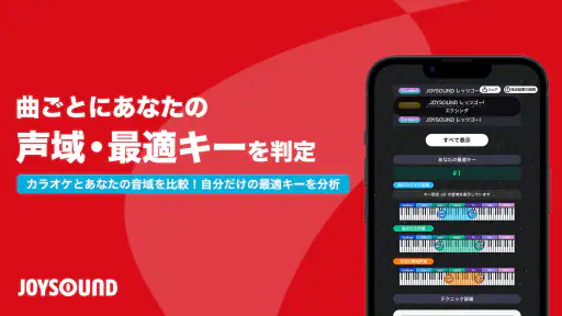 分析採点JOYSOUND｜カラオケ採点で音程や音域を分析！ screenshot