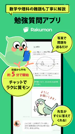 勉強質問 ラクモン -ハイレベル先生が勉強の答え解説 screenshot
