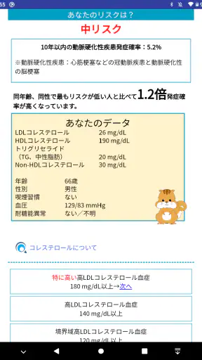動脈硬化性疾患発症予測アプリ　これりすくん screenshot