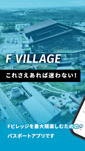 北海道ボールパークFビレッジ公式アプリ screenshot