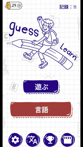 単語を推測する - パズルゲーム (ハングマン) screenshot