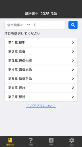 司法書士Ⅰ 2025  民法 screenshot