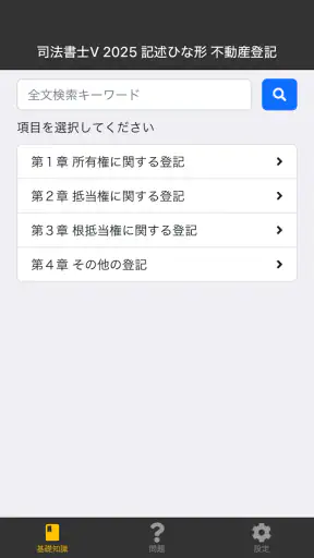 司法書士Ⅴ 2025 screenshot