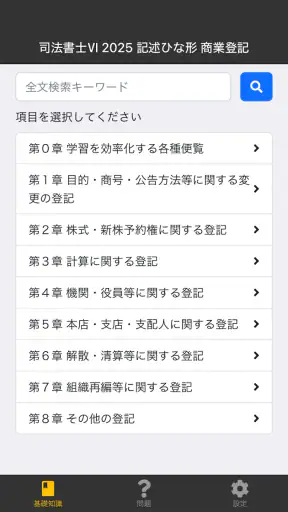 司法書士Ⅵ 2025 screenshot