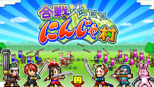 合戦！にんじゃ村 screenshot