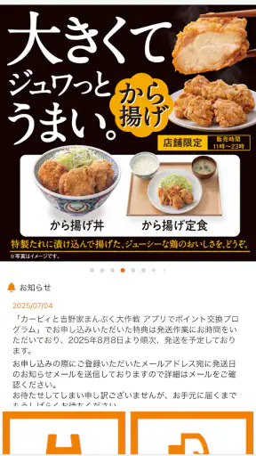 吉野家公式アプリ screenshot