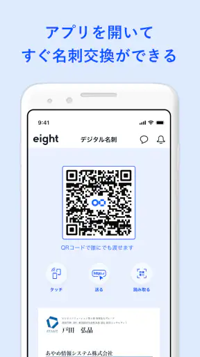 名刺アプリ「Eight」 - 名刺交換や、名刺管理に screenshot