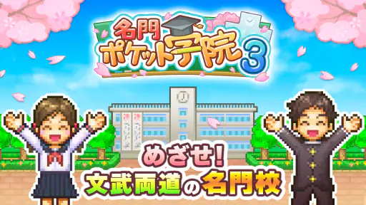 名門ポケット学院3 screenshot