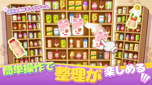 商品整理ゲーム：3Dパズル screenshot