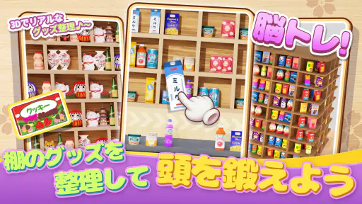 商品整理ゲーム：3Dパズル screenshot
