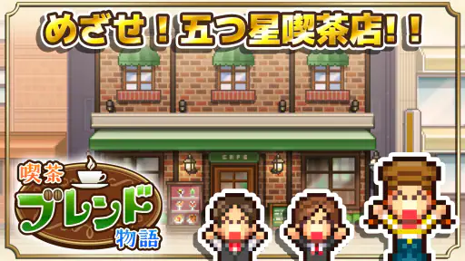 喫茶ブレンド物語 screenshot
