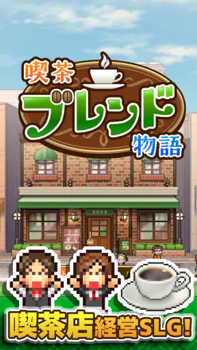 喫茶ブレンド物語 screenshot