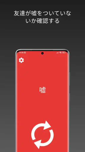 嘘発見器 - うそ発見器 いたずら screenshot