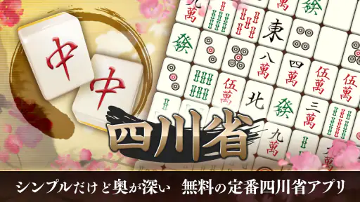 四川省 ニ角取りゲーム 麻雀牌パズルの定番四川省アプリ screenshot
