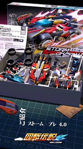 四駆伝説- Mini 4WD をカスタマイズする screenshot