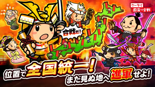 国盗り合戦-戦国x位置ゲーム！電車や旅行で全国制覇を目指せ！ screenshot