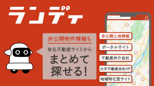 土地探し｜おまとめ検索できるランディ screenshot