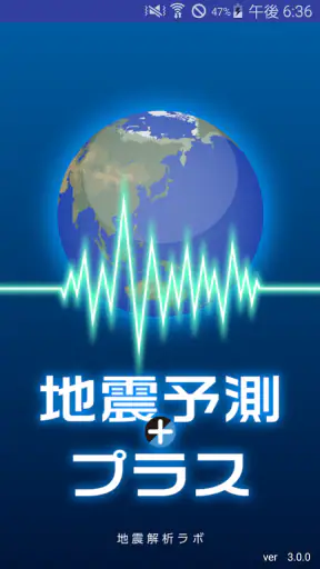地震予測プラス screenshot