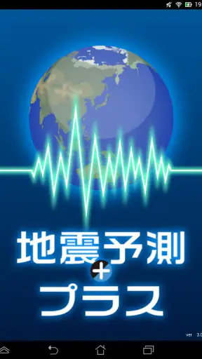 地震予測プラス screenshot