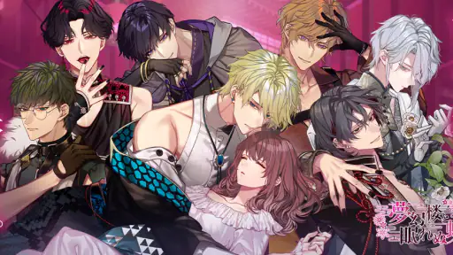 夢幻楼と眠れぬ蝶　人気恋愛ゲーム screenshot