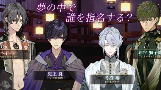 夢幻楼と眠れぬ蝶　人気恋愛ゲーム screenshot