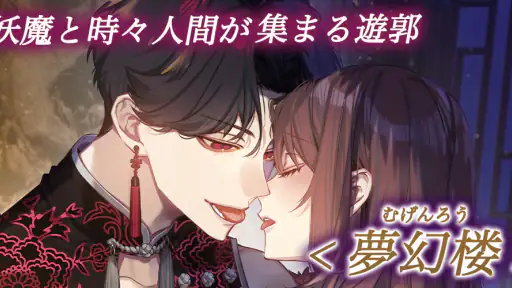 夢幻楼と眠れぬ蝶　人気恋愛ゲーム screenshot