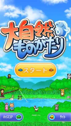 大自然ものがたり screenshot