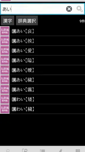 大辞林 第四版 screenshot