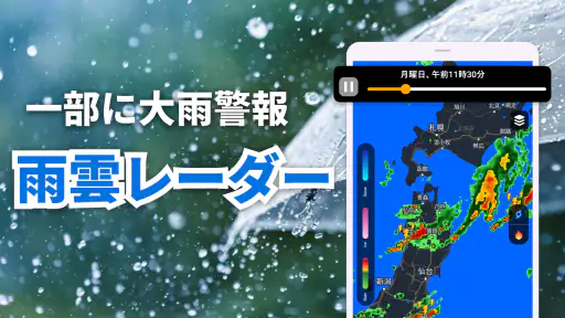 天気予報-天気と天気レーダー screenshot