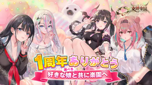 女神楽園 ガーデス·パラダイス screenshot