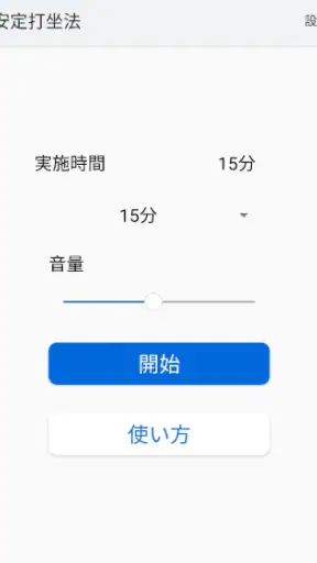 安定打坐法 screenshot