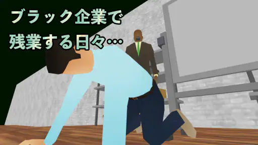 定時退社オンライン screenshot