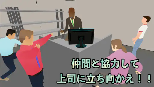 定時退社オンライン screenshot