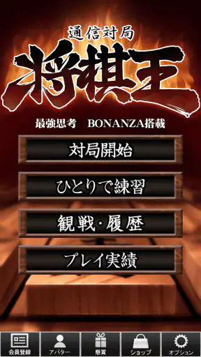 将棋王　オンライン screenshot