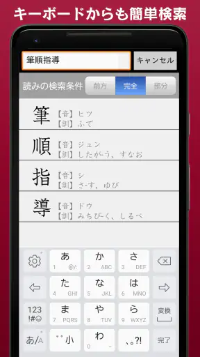常用漢字筆順辞典 [広告付き] screenshot