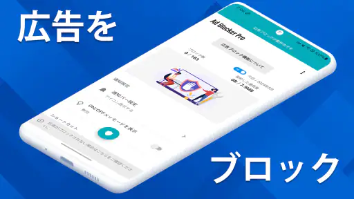 広告ブロッカーPro screenshot
