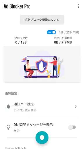 広告ブロッカーPro screenshot